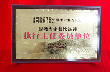 2016年深圳烹饪协会授予执行主任委员单位